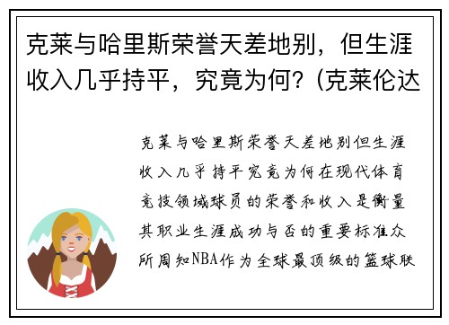 克莱与哈里斯荣誉天差地别，但生涯收入几乎持平，究竟为何？(克莱伦达·哈里斯)