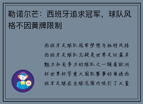 勒诺尔芒：西班牙追求冠军，球队风格不因黄牌限制