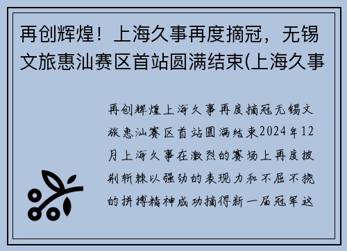 再创辉煌！上海久事再度摘冠，无锡文旅惠汕赛区首站圆满结束(上海久事旅游集团)