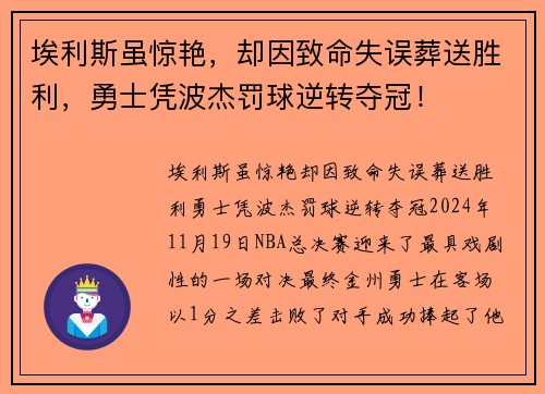埃利斯虽惊艳，却因致命失误葬送胜利，勇士凭波杰罚球逆转夺冠！