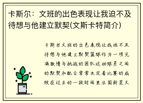 卡斯尔：文班的出色表现让我迫不及待想与他建立默契(文斯卡特简介)