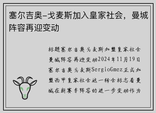 塞尔吉奥-戈麦斯加入皇家社会，曼城阵容再迎变动