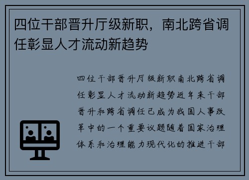 四位干部晋升厅级新职，南北跨省调任彰显人才流动新趋势