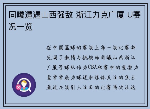 同曦遭遇山西强敌 浙江力克广厦 U赛况一览