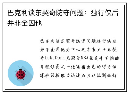 巴克利谈东契奇防守问题：独行侠后并非全因他