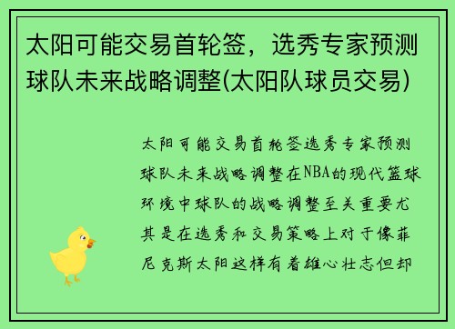 太阳可能交易首轮签，选秀专家预测球队未来战略调整(太阳队球员交易)