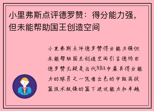 小里弗斯点评德罗赞：得分能力强，但未能帮助国王创造空间