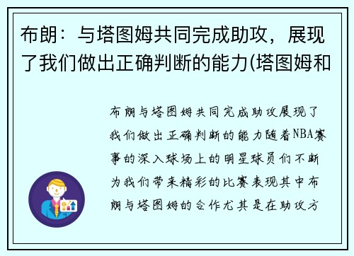 布朗：与塔图姆共同完成助攻，展现了我们做出正确判断的能力(塔图姆和布朗谁会发展得更好)