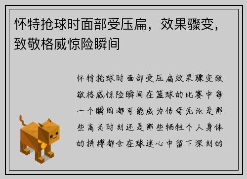 怀特抢球时面部受压扁，效果骤变，致敬格威惊险瞬间