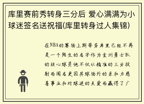 库里赛前秀转身三分后 爱心满满为小球迷签名送祝福(库里转身过人集锦)