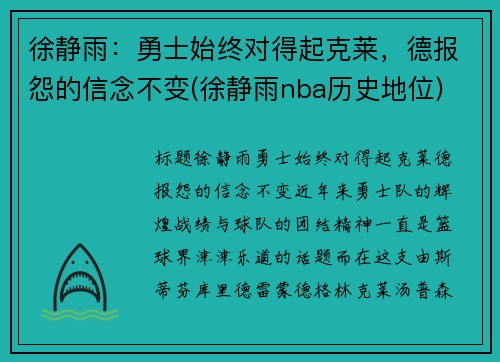 徐静雨：勇士始终对得起克莱，德报怨的信念不变(徐静雨nba历史地位)