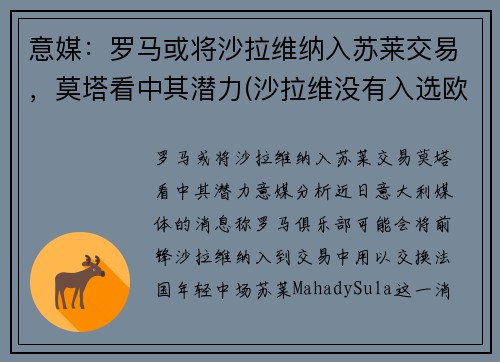 意媒：罗马或将沙拉维纳入苏莱交易，莫塔看中其潜力(沙拉维没有入选欧洲杯)