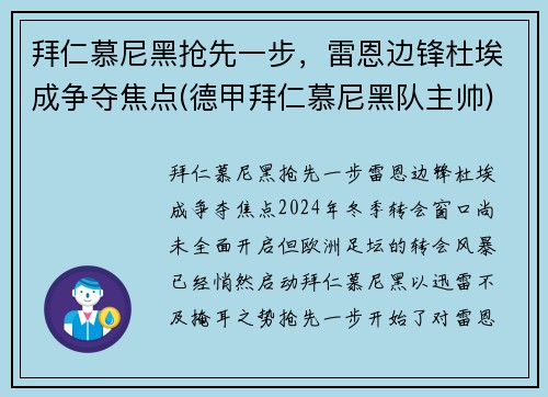 拜仁慕尼黑抢先一步，雷恩边锋杜埃成争夺焦点(德甲拜仁慕尼黑队主帅)