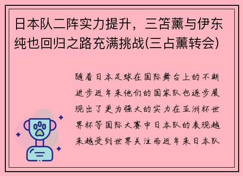 日本队二阵实力提升，三笘薰与伊东纯也回归之路充满挑战(三占薰转会)