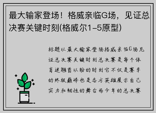 最大输家登场！格威亲临G场，见证总决赛关键时刻(格威尔1-5原型)