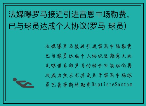 法媒曝罗马接近引进雷恩中场勒费，已与球员达成个人协议(罗马 球员)