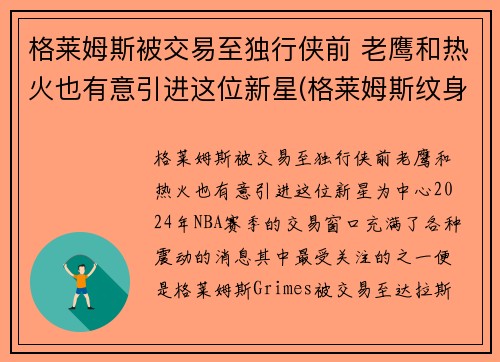 格莱姆斯被交易至独行侠前 老鹰和热火也有意引进这位新星(格莱姆斯纹身)