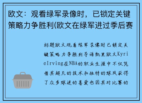 欧文：观看绿军录像时，已锁定关键策略力争胜利(欧文在绿军进过季后赛吗)