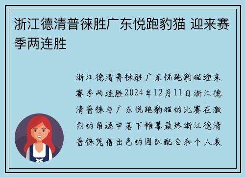 浙江德清普徕胜广东悦跑豹猫 迎来赛季两连胜