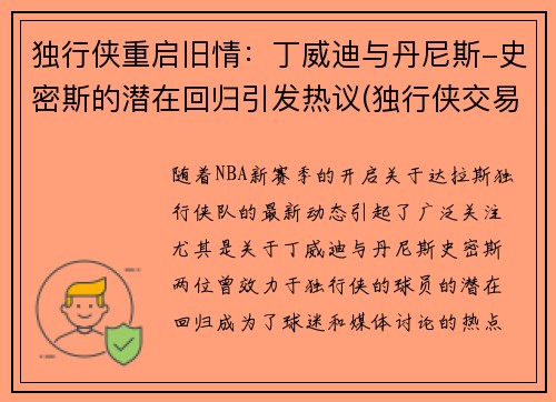 独行侠重启旧情：丁威迪与丹尼斯-史密斯的潜在回归引发热议(独行侠交易丹尼斯史密斯)