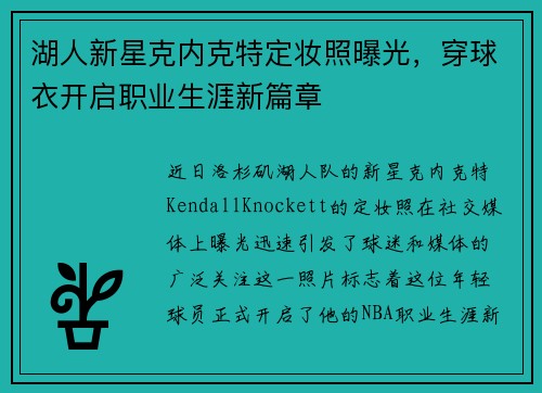 湖人新星克内克特定妆照曝光，穿球衣开启职业生涯新篇章