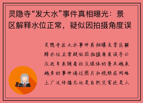 灵隐寺“发大水”事件真相曝光：景区解释水位正常，疑似因拍摄角度误导公众