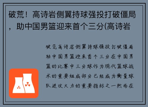 破荒！高诗岩侧翼持球强投打破僵局，助中国男篮迎来首个三分(高诗岩 三人篮球)