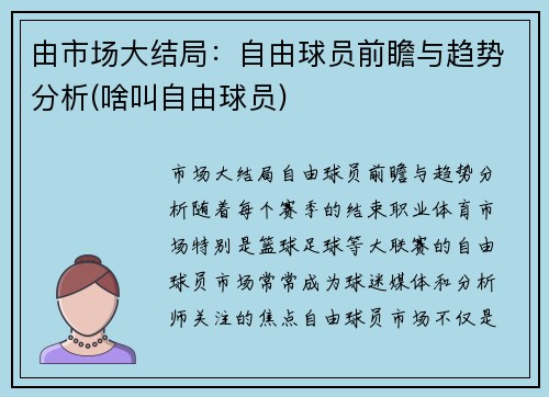 由市场大结局：自由球员前瞻与趋势分析(啥叫自由球员)