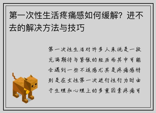 第一次性生活疼痛感如何缓解？进不去的解决方法与技巧