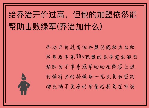 给乔治开价过高，但他的加盟依然能帮助击败绿军(乔治加什么)