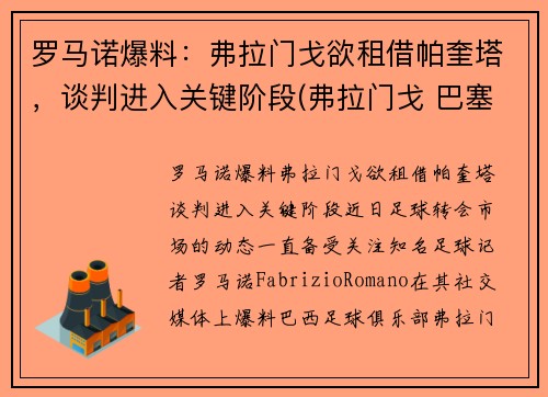 罗马诺爆料：弗拉门戈欲租借帕奎塔，谈判进入关键阶段(弗拉门戈 巴塞罗那)