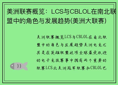 美洲联赛概览：LCS与CBLOL在南北联盟中的角色与发展趋势(美洲大联赛)