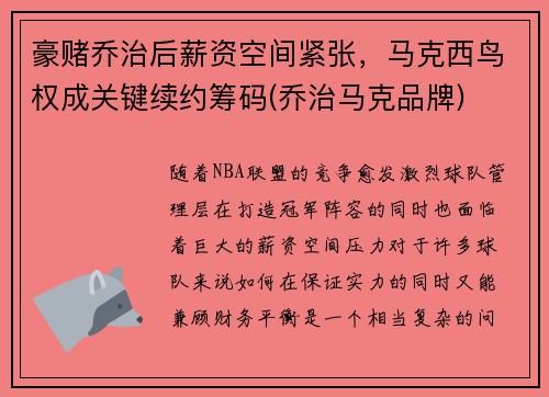 豪赌乔治后薪资空间紧张，马克西鸟权成关键续约筹码(乔治马克品牌)