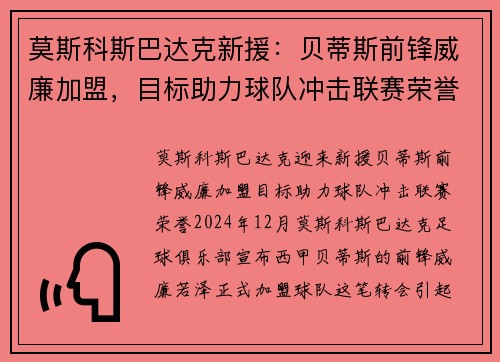 莫斯科斯巴达克新援：贝蒂斯前锋威廉加盟，目标助力球队冲击联赛荣誉