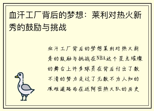 血汗工厂背后的梦想：莱利对热火新秀的鼓励与挑战