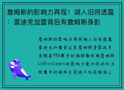 詹姆斯的影响力再现！湖人旧将透露：雷迪克加盟背后有詹姆斯身影