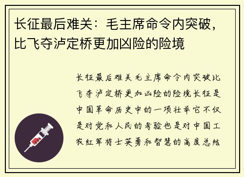 长征最后难关：毛主席命令内突破，比飞夺泸定桥更加凶险的险境