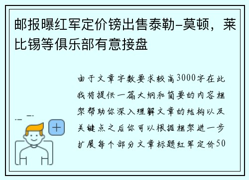 邮报曝红军定价镑出售泰勒-莫顿，莱比锡等俱乐部有意接盘