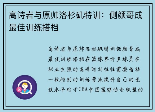 高诗岩与原帅洛杉矶特训：侧颜哥成最佳训练搭档