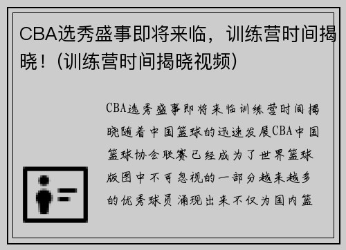 CBA选秀盛事即将来临，训练营时间揭晓！(训练营时间揭晓视频)