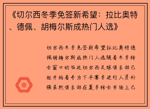 《切尔西冬季免签新希望：拉比奥特、德佩、胡梅尔斯成热门人选》