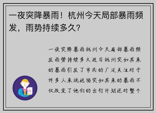 一夜突降暴雨！杭州今天局部暴雨频发，雨势持续多久？