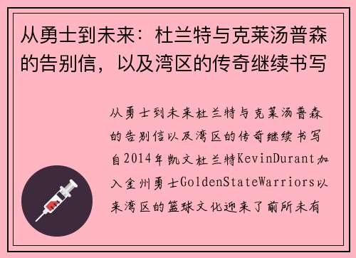 从勇士到未来：杜兰特与克莱汤普森的告别信，以及湾区的传奇继续书写