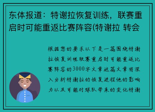 东体报道：特谢拉恢复训练，联赛重启时可能重返比赛阵容(特谢拉 转会)