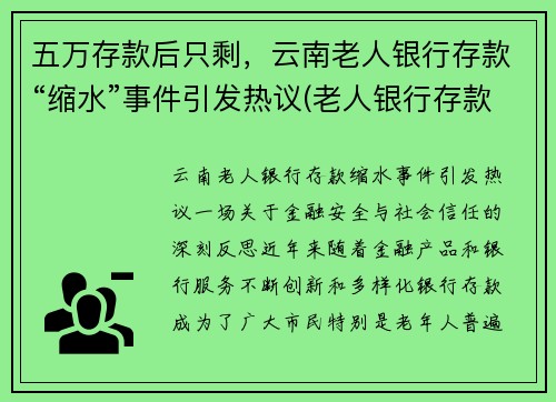 五万存款后只剩，云南老人银行存款“缩水”事件引发热议(老人银行存款65万)