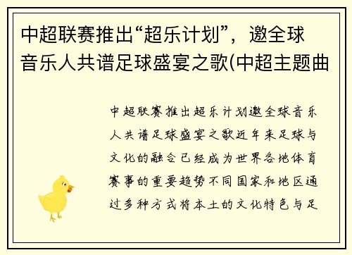 中超联赛推出“超乐计划”，邀全球音乐人共谱足球盛宴之歌(中超主题曲超越词曲作者)