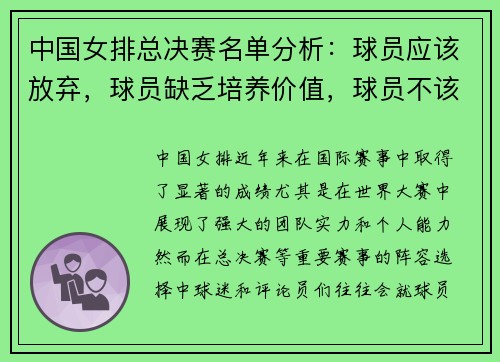 中国女排总决赛名单分析：球员应该放弃，球员缺乏培养价值，球员不该入选