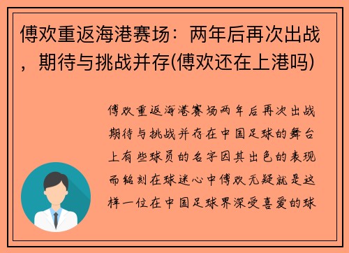 傅欢重返海港赛场：两年后再次出战，期待与挑战并存(傅欢还在上港吗)