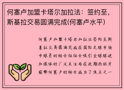 何塞卢加盟卡塔尔加拉法：签约至，斯基拉交易圆满完成(何塞卢水平)