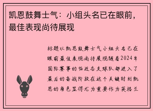 凯恩鼓舞士气：小组头名已在眼前，最佳表现尚待展现